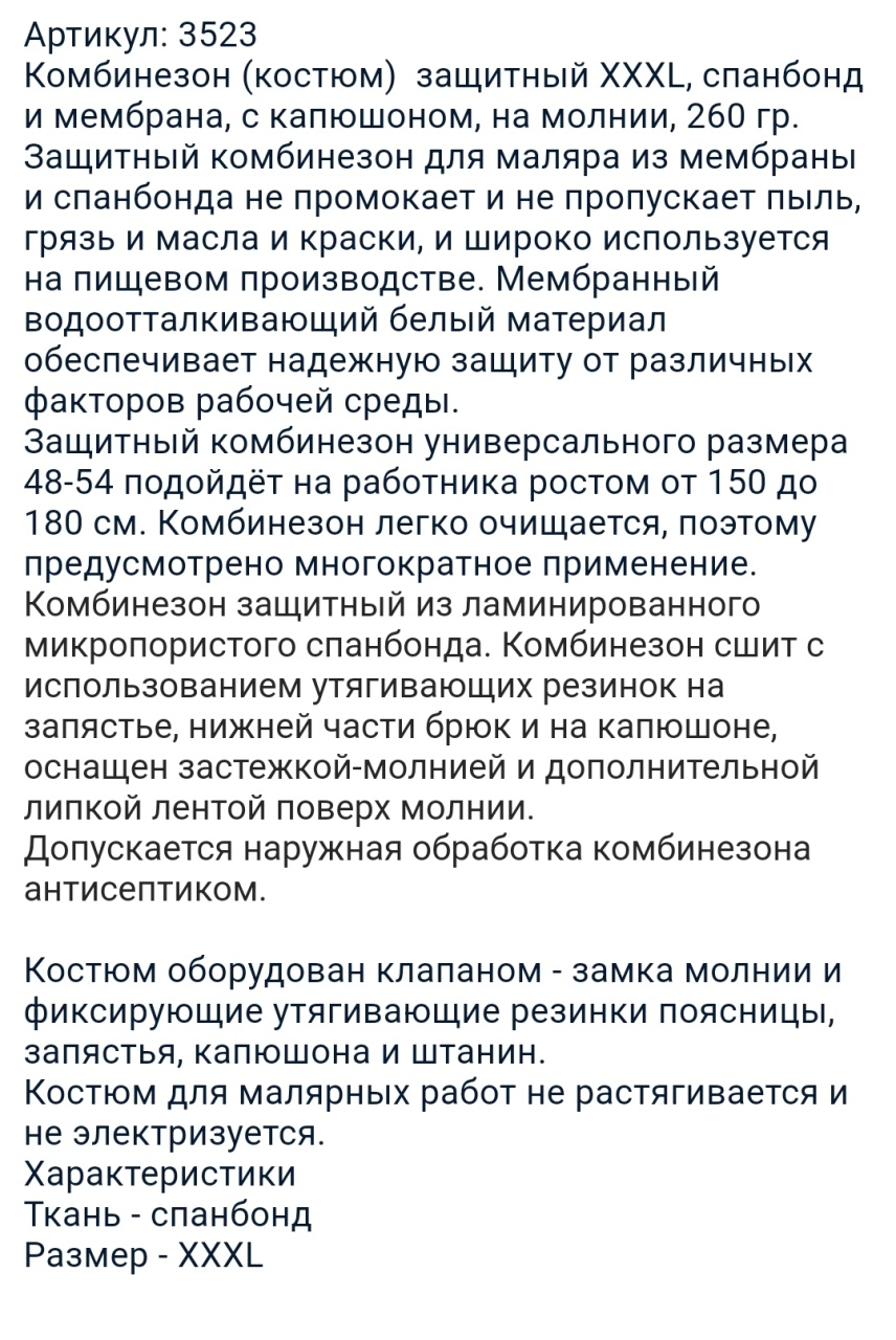 Комбинезон (костюм)  защитный XXL с бахилами и капюшоном, на молнии, 260 гр. оптом